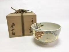 【茶道具】真葛焼　宮川香雲造　菖蒲之図茶碗（共箱） 2025年最新】茶碗 宮川 香雲の人気アイテム - メルカリ