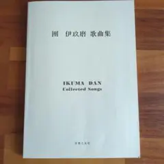 團伊玖磨歌曲集