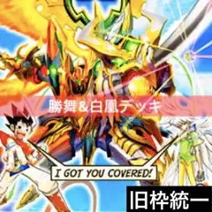 デュエルマスターズ クラシックデッキ【旧枠統一】勝舞u0026白凰
