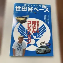 所ジョージの世田谷ベース　まるごと一冊　所さんコレクション