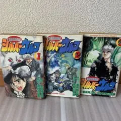 超頭脳 シルバーウルフ 全巻 (全3巻セット)