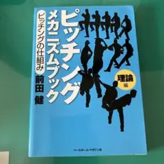 2025年最新】ピッチングメカニズム 前田健の人気アイテム - メルカリ