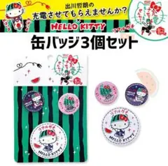 本日のみ値下げキティ根付け ラスト 出川哲郎キティ11個セット オマケ謎肉キティ 2025年最新】出川哲朗 充電させてもらえませんか キティの人気