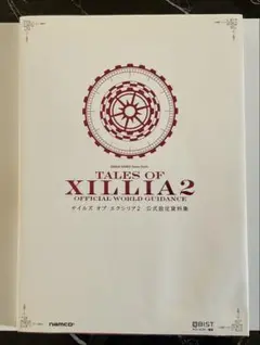 テイルズ オブ エクシリア2 公式設定資料集　送料込み