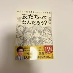 友だちってなんだろう? ひとりになる勇気、人とつながる力