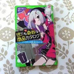 世にも奇妙な商品カタログ 1