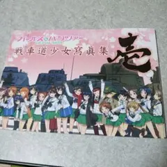 2025年最新】戦車道少女寫眞集 壱の人気アイテム - メルカリ
