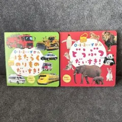 0・1・2さいのずかん はたらくのりものだいすき! どうぶつだいすき!