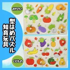 【新品】 型はめパズル 知育玩具 果物 野菜 木のおもちゃ 木製 モンテッソーリ
