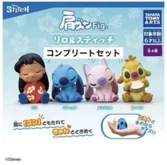 【即日配送可能】リロ＆スティッチ　 肩ズンFig　コンプリート ガチャ