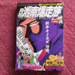 2025年最新】月刊 湘南爆走族の人気アイテム - メルカリ