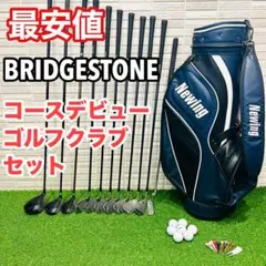 ブリヂストン　メンズ　ゴルフセット　ゴルフ一式　クラブセット　コースデビュー　S