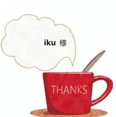 iku様ご専用page