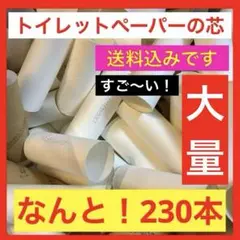 230本で¥1,633は、これはすご〜い❗️トイレットペーパー芯 【急いで購入‼️】