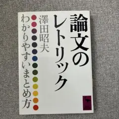 新品未読 論文のレトリック 澤田昭夫