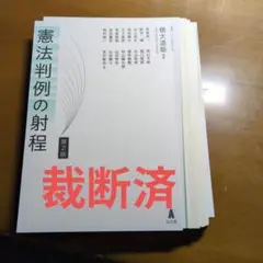 [裁断済]憲法判例の射程