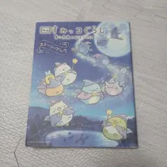 映画 すみっコぐらし 青い月夜のまほうのコ ストーリーブック