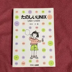 たのしいUNIX : UNIXへの招待