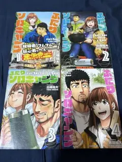 ◇ふたりソロキャンプ　1-4巻　/　出端祐大　 コミック3冊セット 【送料込 】