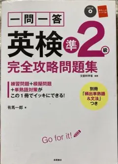 一問一答英検準2級完全攻略問題集　高橋書店