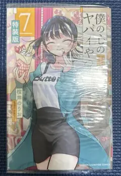 僕のここのヤバいやつ