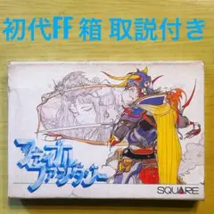 【動作確認済み！】ファイナルファンタジー 初代 箱 取説付き