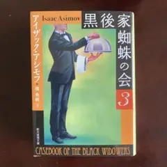 【アシモフ　ミステリー短編集名品】　◾️黒後家蜘蛛の会 3 新版