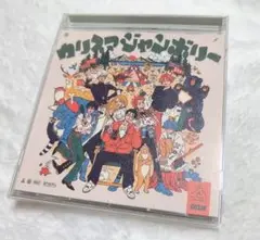 カリスマジャンボリー CD