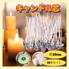 ハンドメイド 10cm キャンドル芯 50本 ロウソク キャンドル 手作り