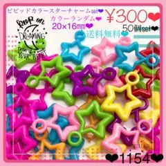 送料無料♡¥300♡50個♡20㎜♡スターチャーム♡星プラチャームビーズ♡