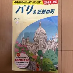 地球の歩き方 (パリ&近郊の町)