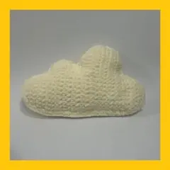 ハンドメイド クッション 雲型あみぐるみ クリーム色