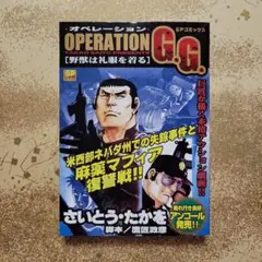 OPERATION G.G.　野獣は礼服を着る　さいとう・たかを　コンビニ本