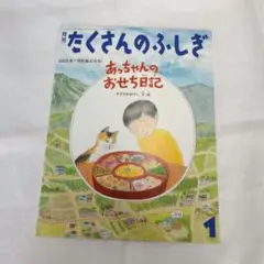 たくさんのふしぎ 　あっちゃんのおせち日記　　　2025年1月号