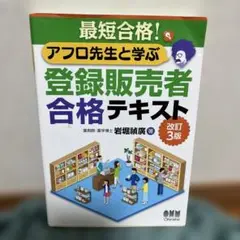 最短合格!アフロ先生と学ぶ 登録販売者合格テキスト