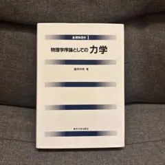物理学序論としての力学
