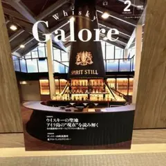 ウイスキーガロア 2024年2月号　whisky galore