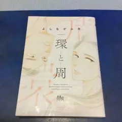 環と周 よしながふみ　※最安値出品です。