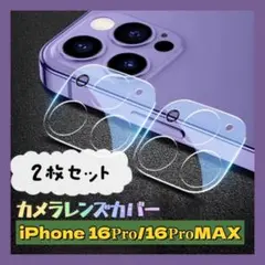 iPhone16Pro/16ProMAX 2個セット カメラレンズカバー クリア