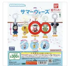 サマーウォーズ　ガチャ