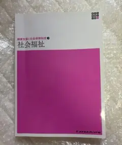 社会福祉　メヂカルフレンド