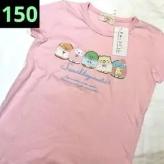 タイムセール‼️新品未使用 すみっコぐらし Tシャツ 150