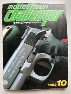 モデルガンチャレンジャー　1983 10月号イチローナガタ　ジム・ボランドMGC