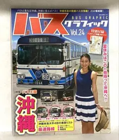 バスグラフィック　vol 24