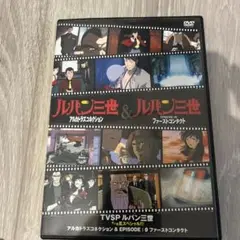 【DVD 】TVSP ルパン三世アルカトラズコネクション &ファーストコンタクト