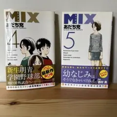【初版・帯付き】MIX 4-5巻セット あだち充　2冊組