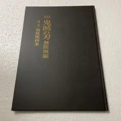 鬼滅の刃　無限城編パンフレット豪華版