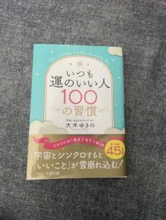 いつも運のいい人100の習慣