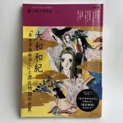 大和和紀 あさきゆめみし