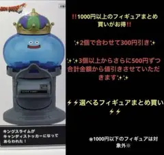 ドラゴンクエスト　ドラクエ　キングスライム　キャンディストッカー　フィギュア